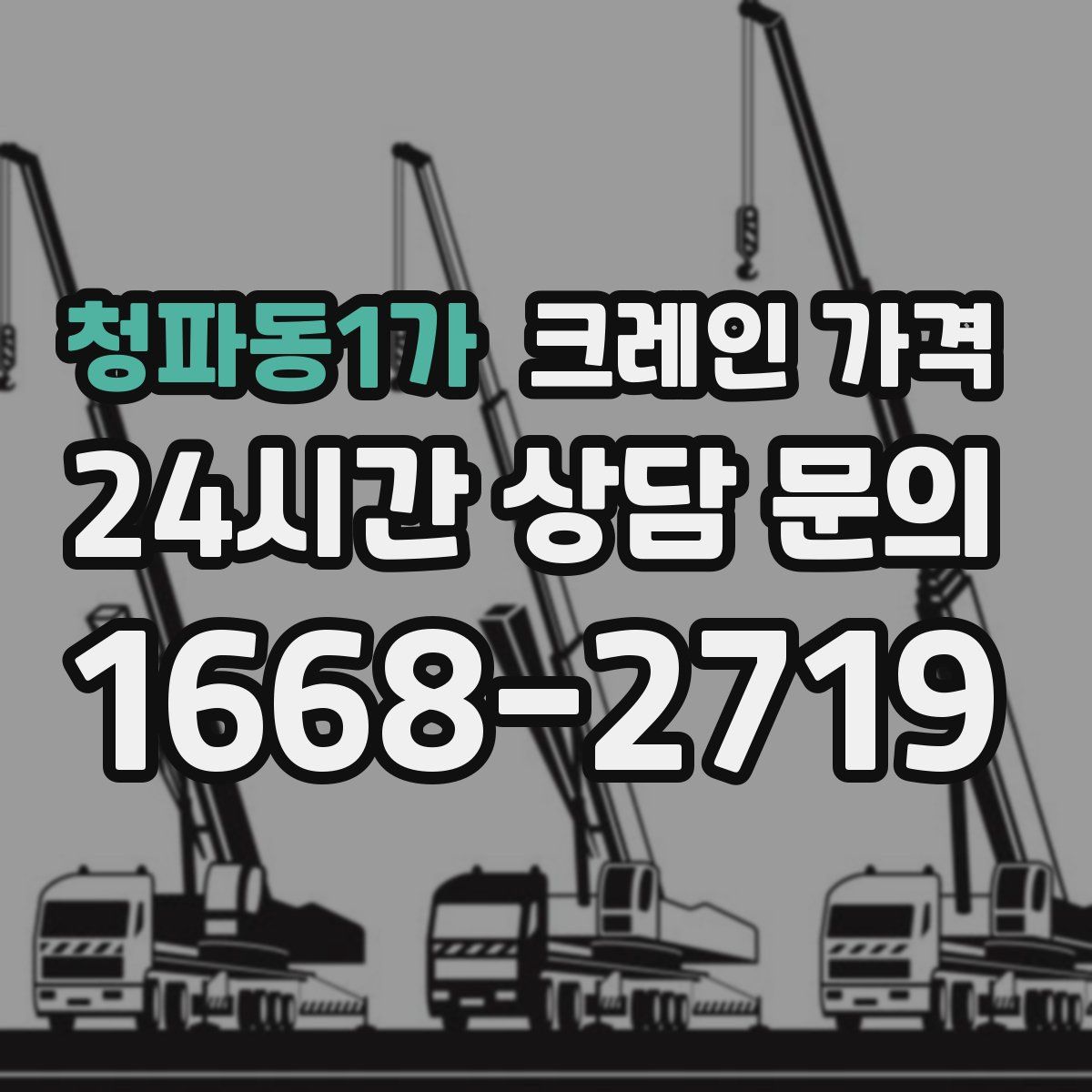 청파동1가 크레인 가격
