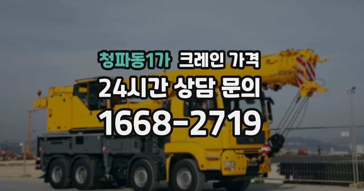 청파동1가 크레인 가격