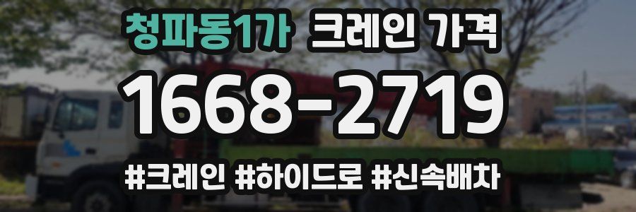청파동1가 크레인 가격