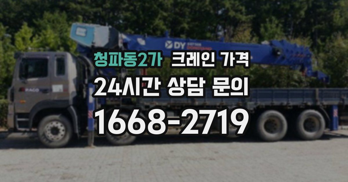 청파동2가 크레인 가격