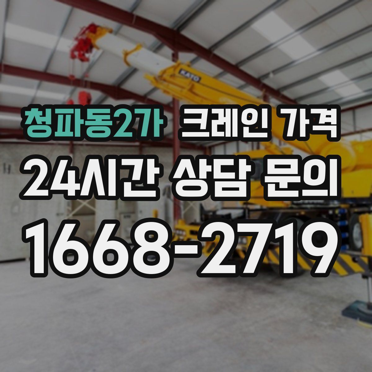 청파동2가 크레인 가격