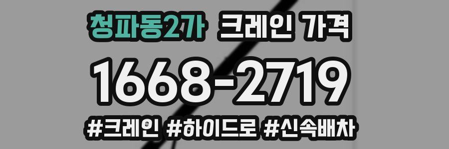 청파동2가 크레인 가격