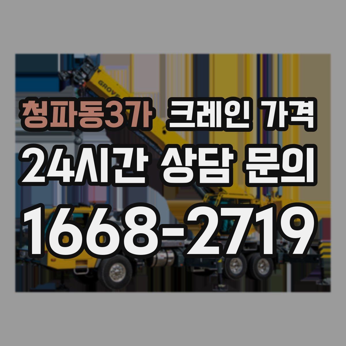 청파동3가 크레인 가격 계산에 필요한 기본 정보 정리