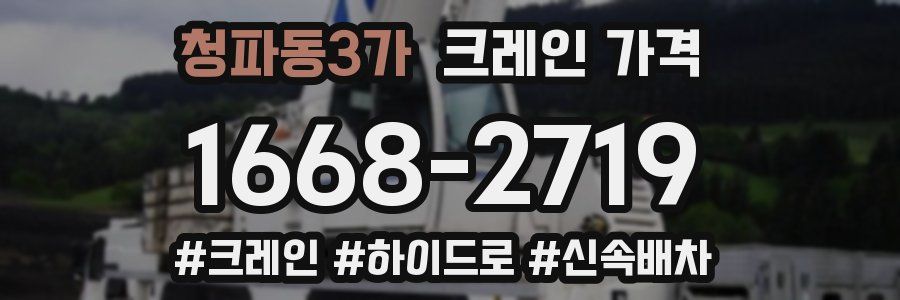 청파동3가 크레인 가격