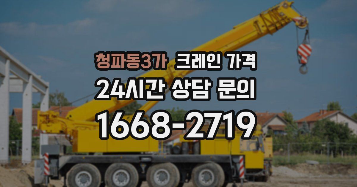 청파동3가 크레인 가격