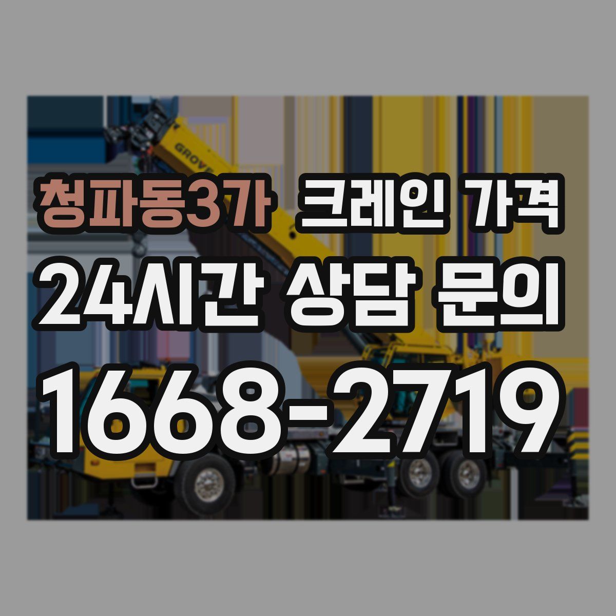 청파동3가 크레인 가격
