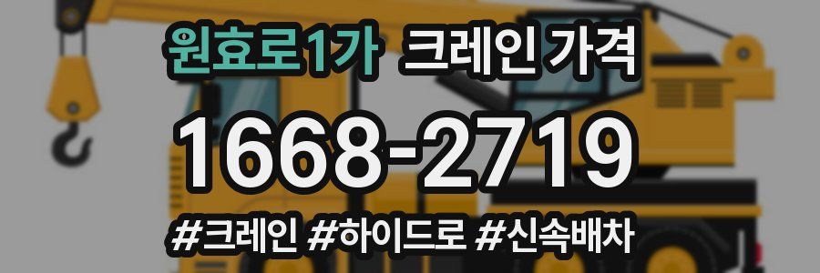 원효로1가 크레인 가격