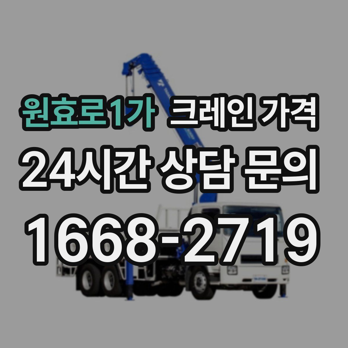 원효로1가 크레인 가격