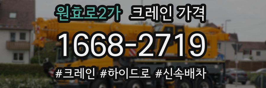 원효로2가 크레인 가격
