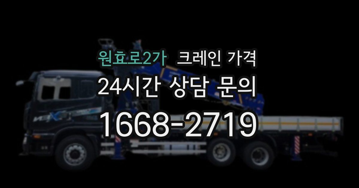 원효로2가 크레인 가격