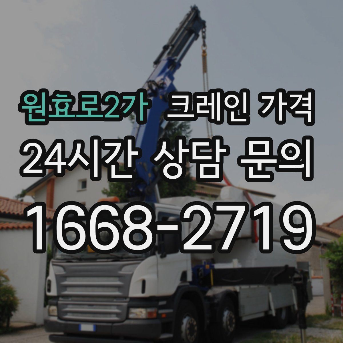 원효로2가 크레인 가격