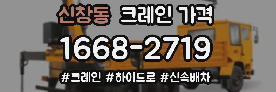 신창동 크레인 가격