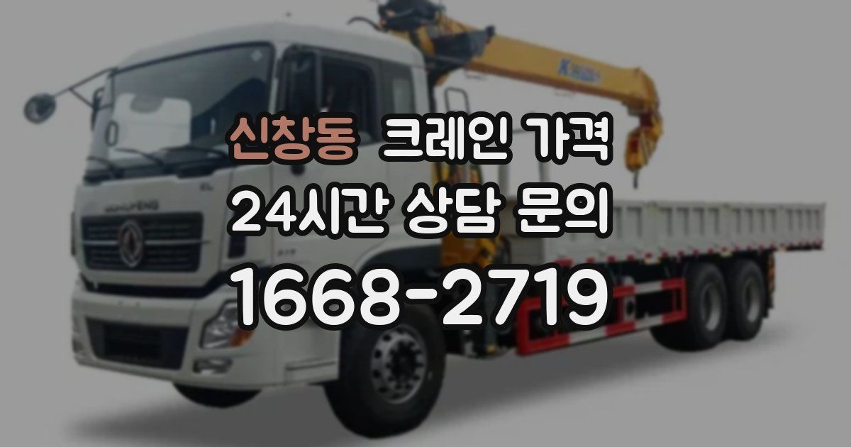 신창동 크레인 가격