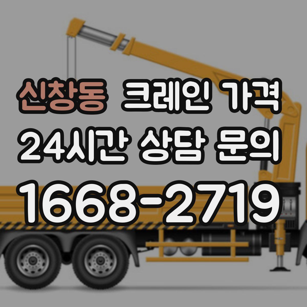 신창동 크레인 가격