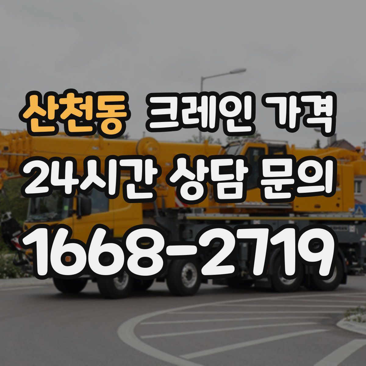 산천동 크레인 가격