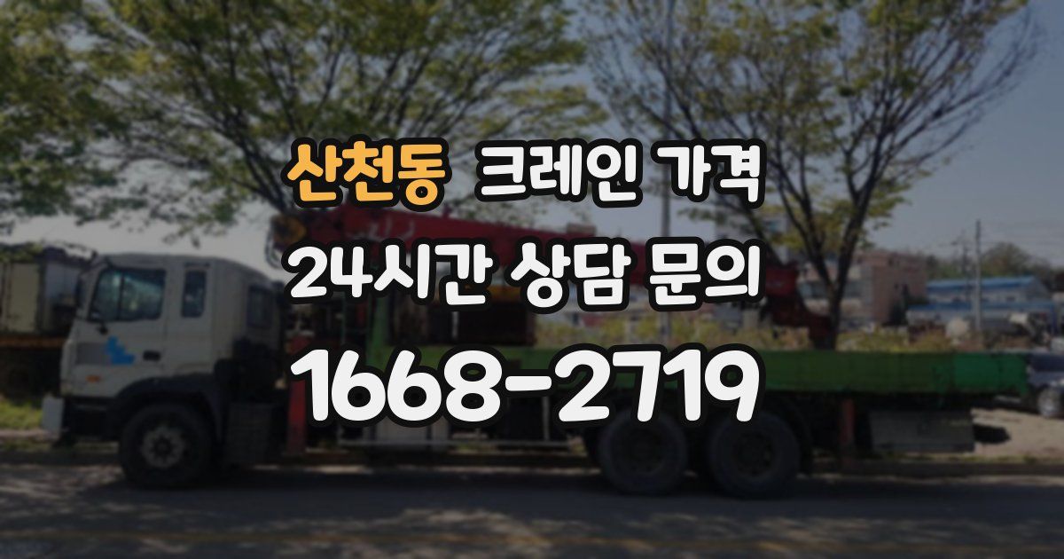 산천동 크레인 가격