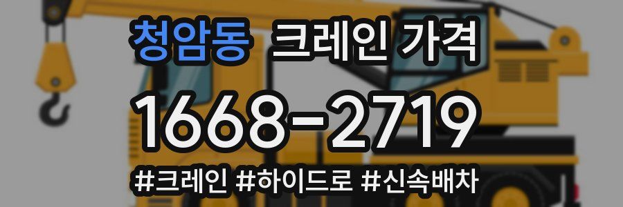 청암동 크레인 가격