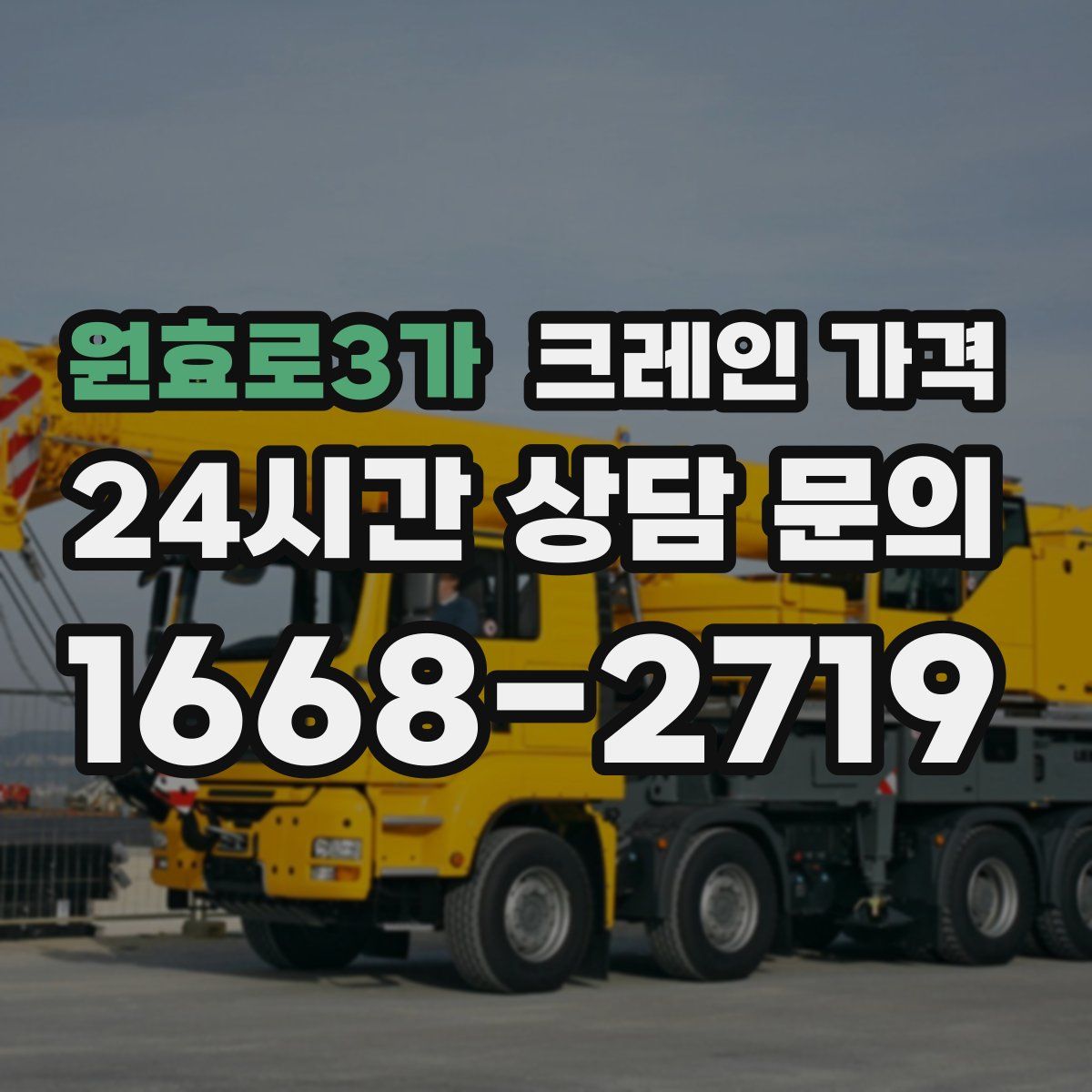 원효로3가 크레인 가격