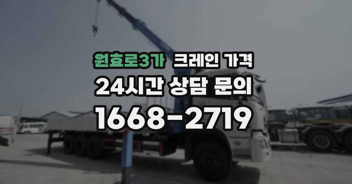 원효로3가 크레인 가격
