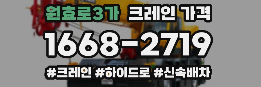 원효로3가 크레인 가격