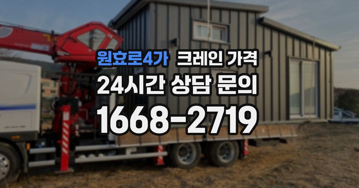 원효로4가 크레인 가격