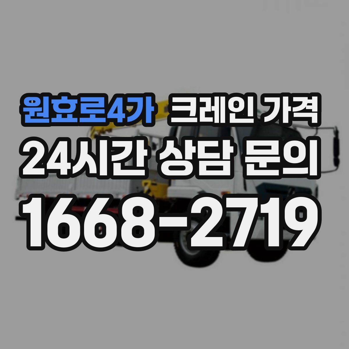 원효로4가 크레인 가격