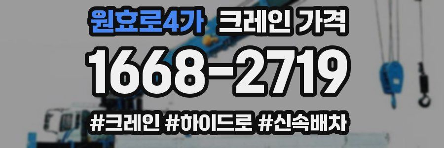 원효로4가 크레인 가격