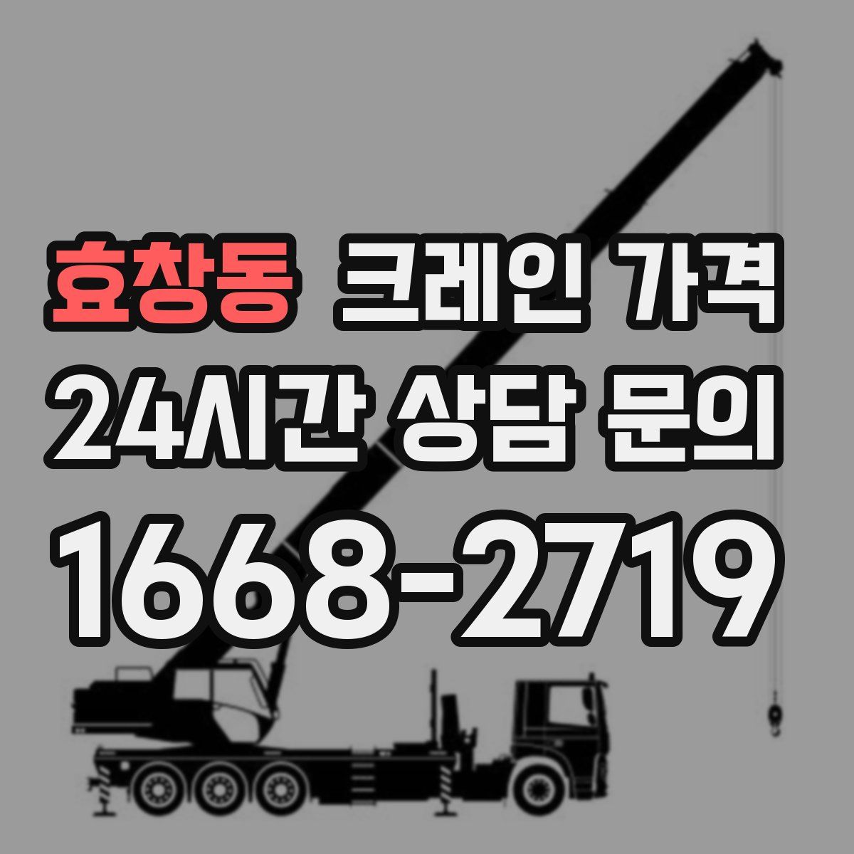 효창동 크레인 가격
