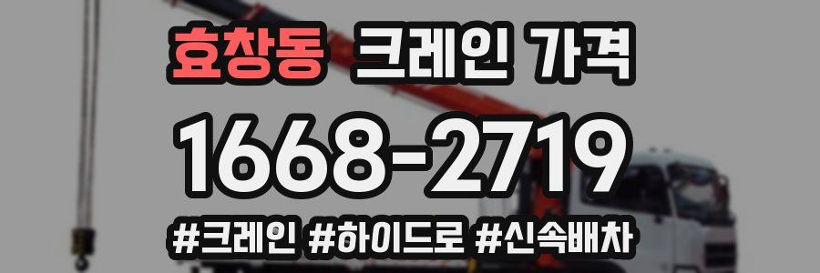효창동 크레인 가격