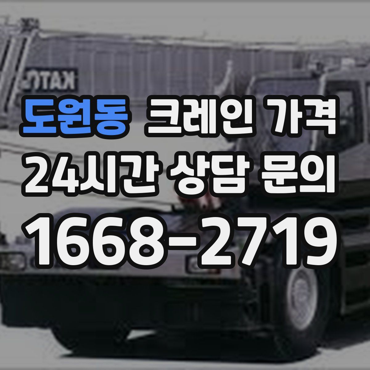 도원동 크레인 가격