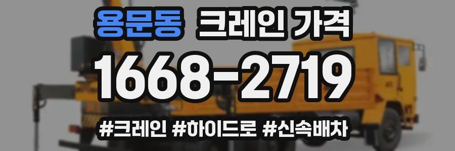 용문동 크레인 가격