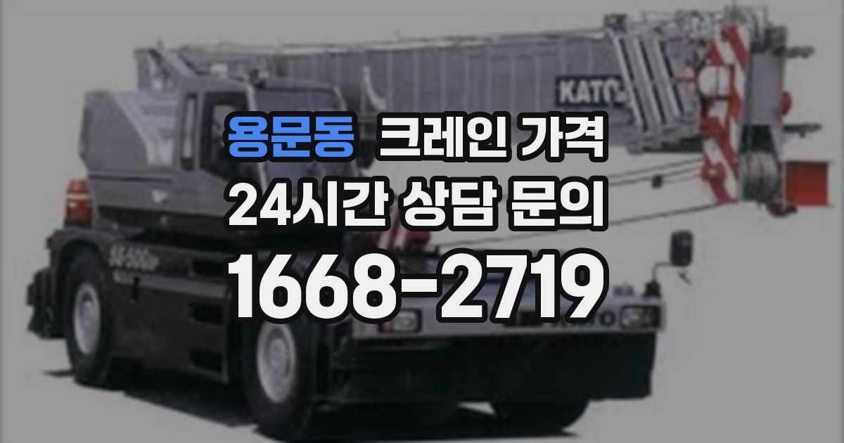 용문동 크레인 가격