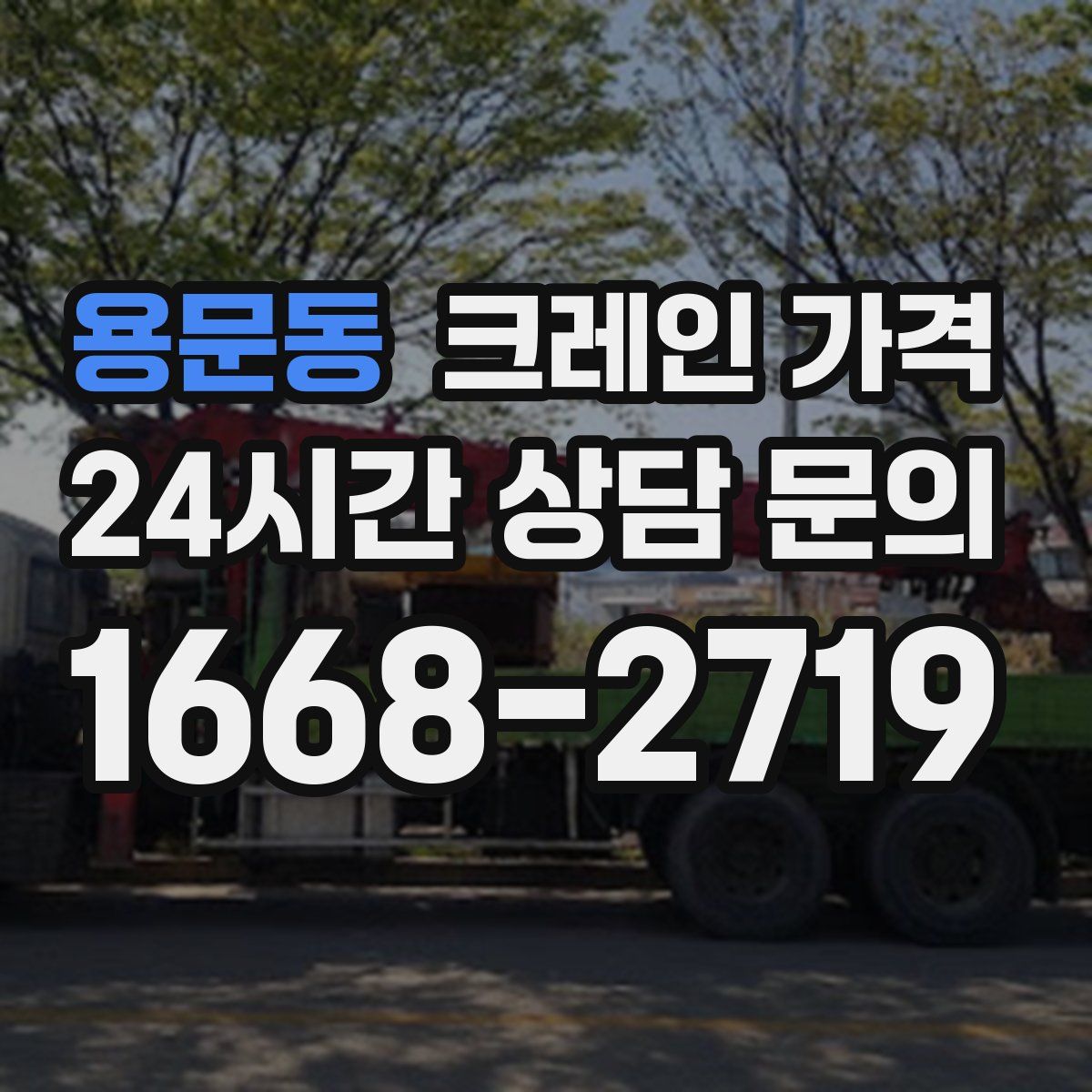 용문동 크레인 가격