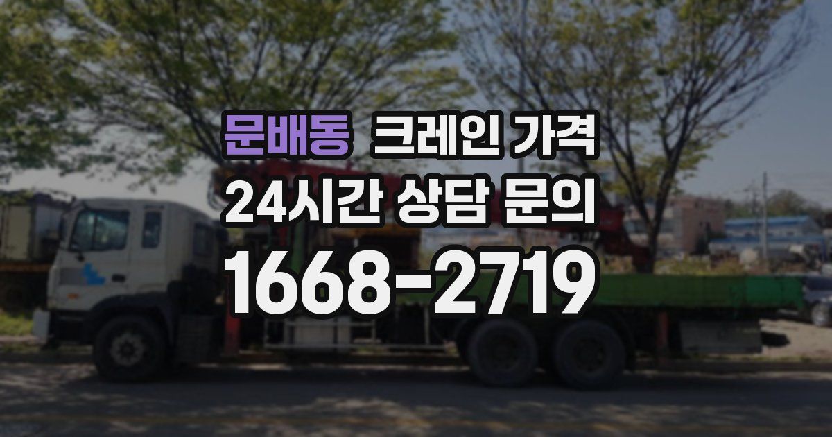 문배동 크레인 가격