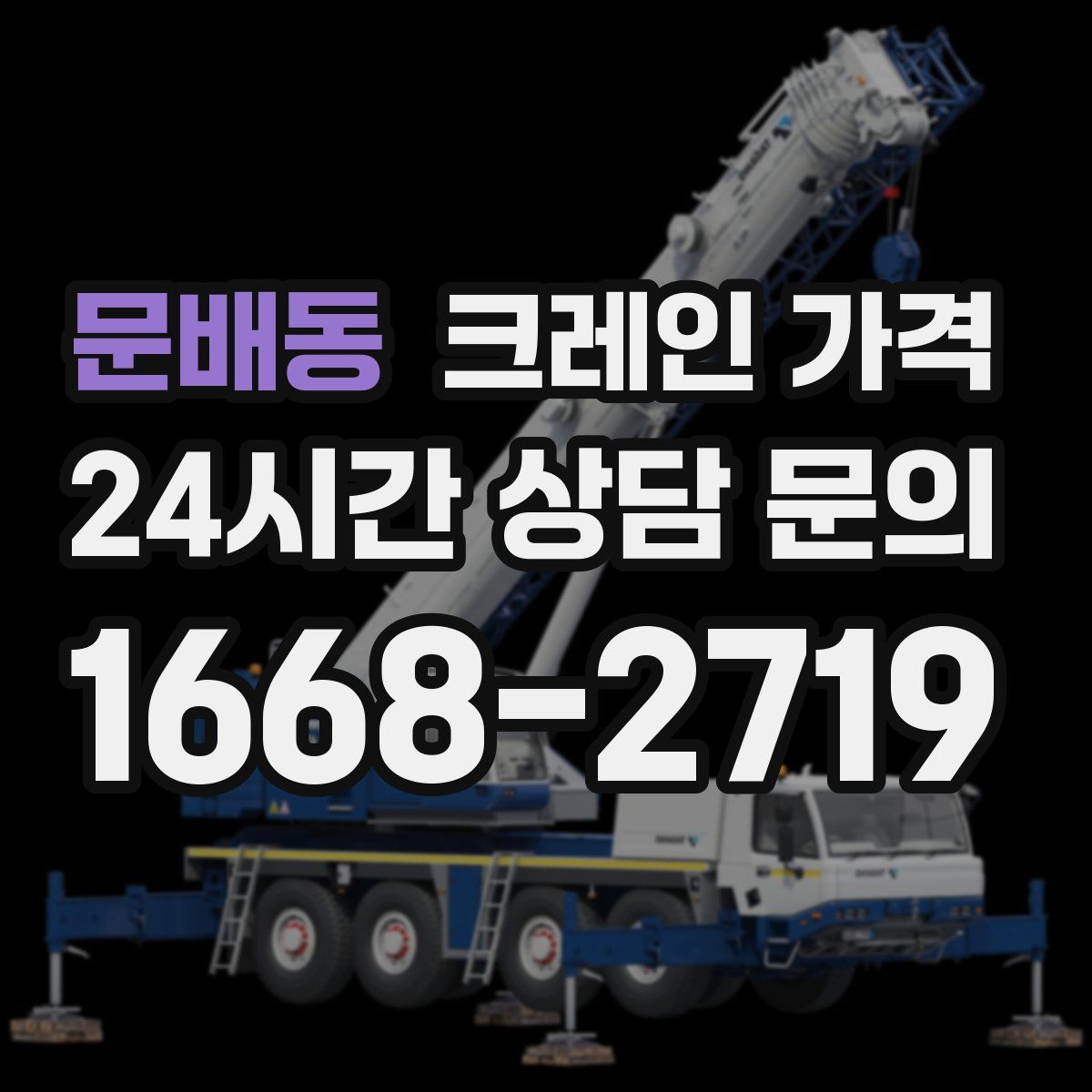 문배동 크레인 가격