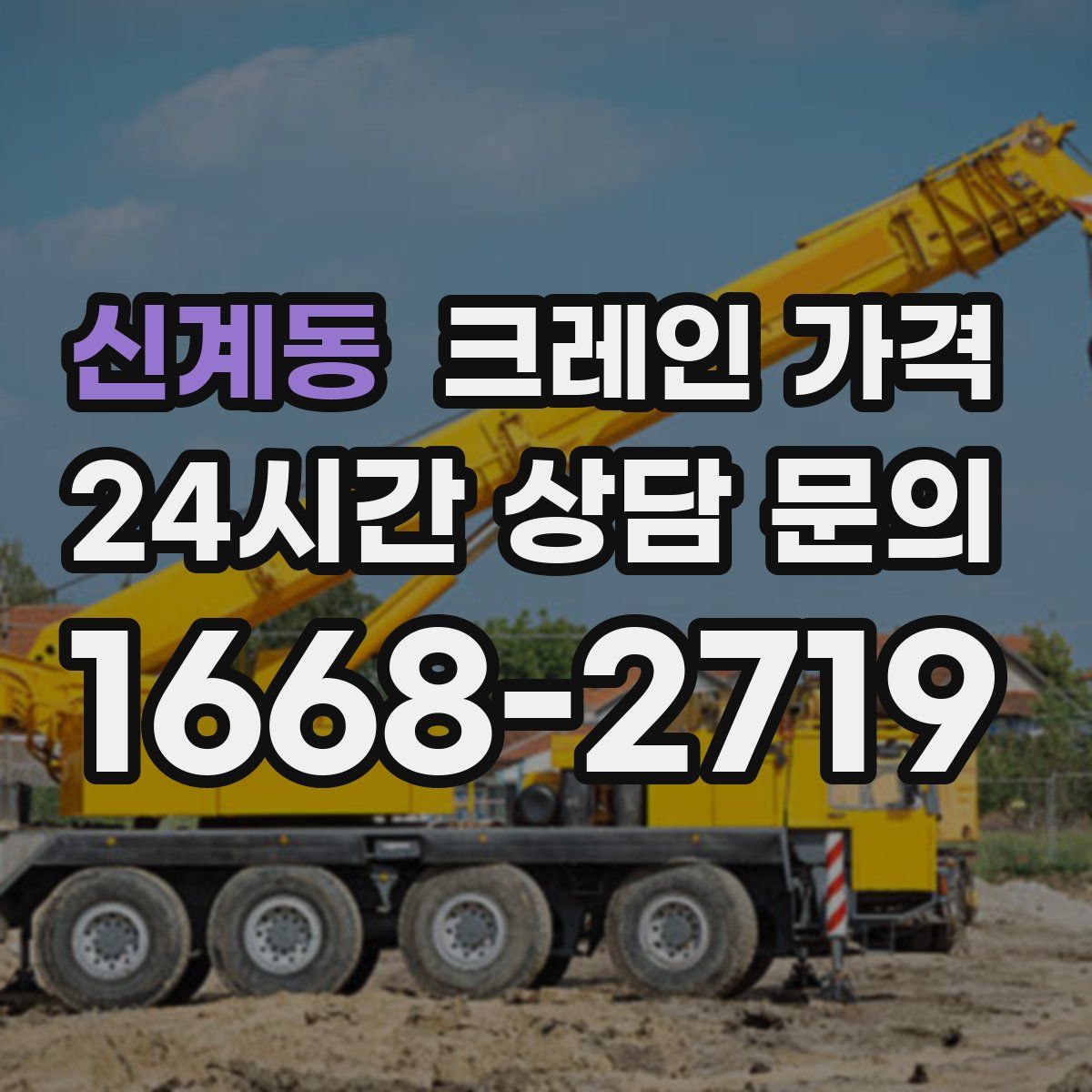 신계동 크레인 가격