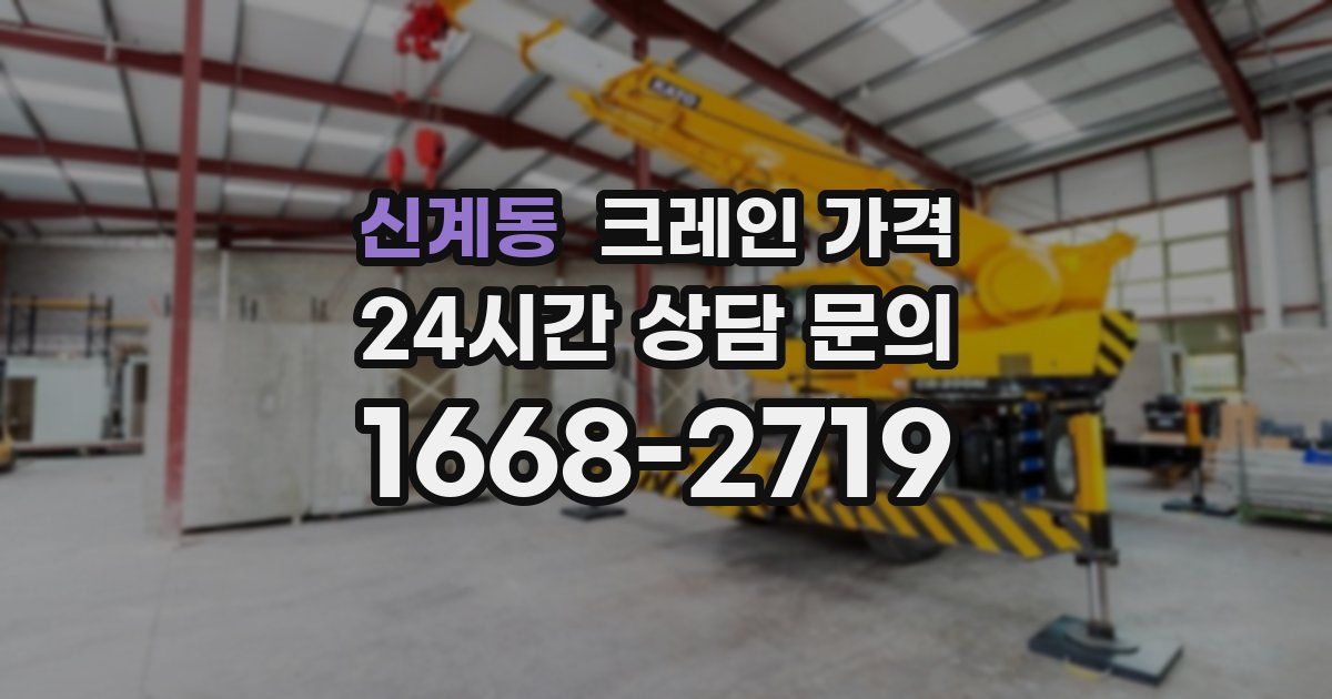 신계동 크레인 가격