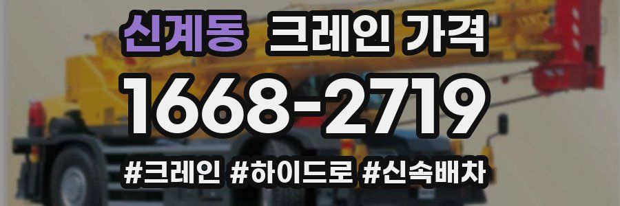 신계동 크레인 가격