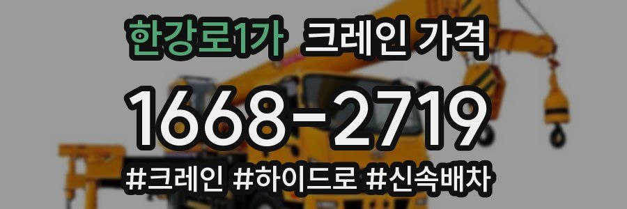 한강로1가 크레인 가격