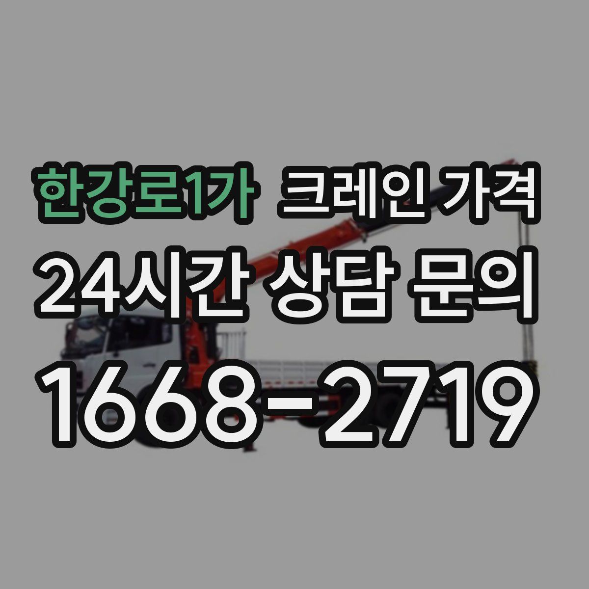 한강로1가 크레인 가격