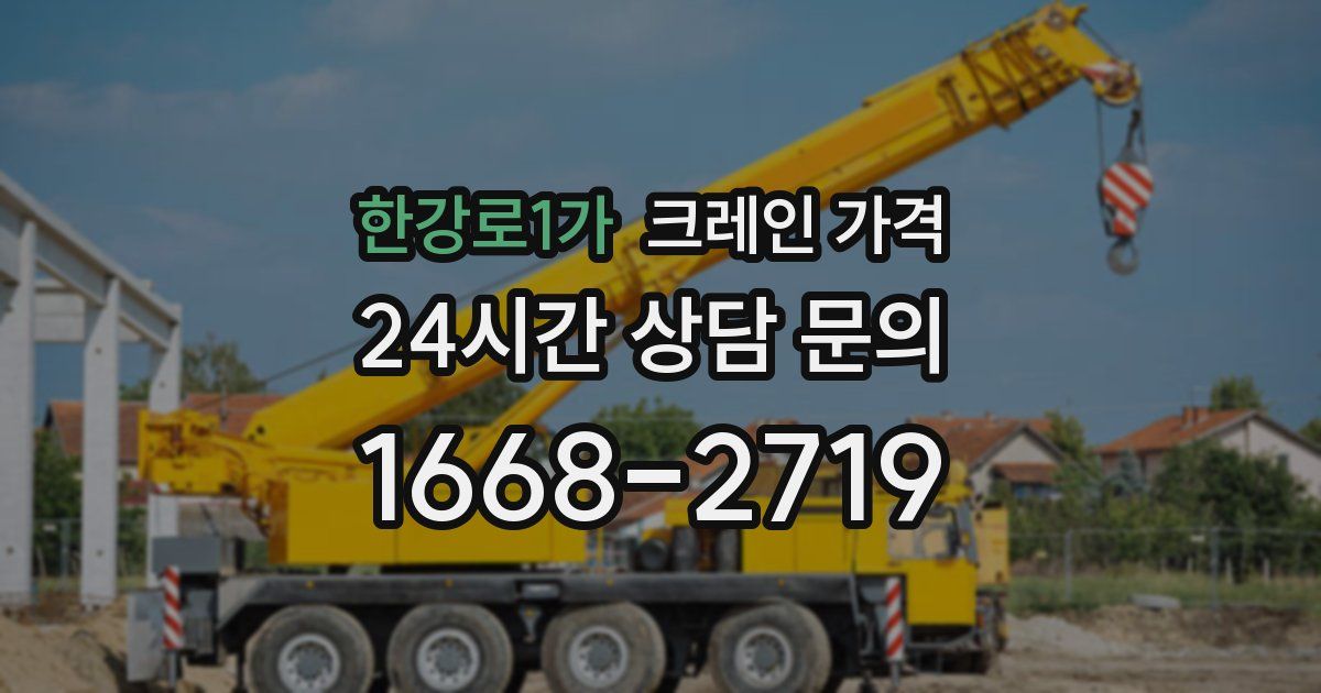 한강로1가 크레인 가격