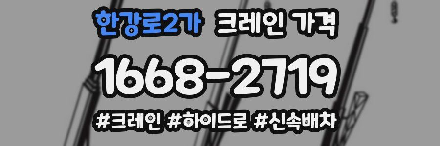 한강로2가 크레인 가격