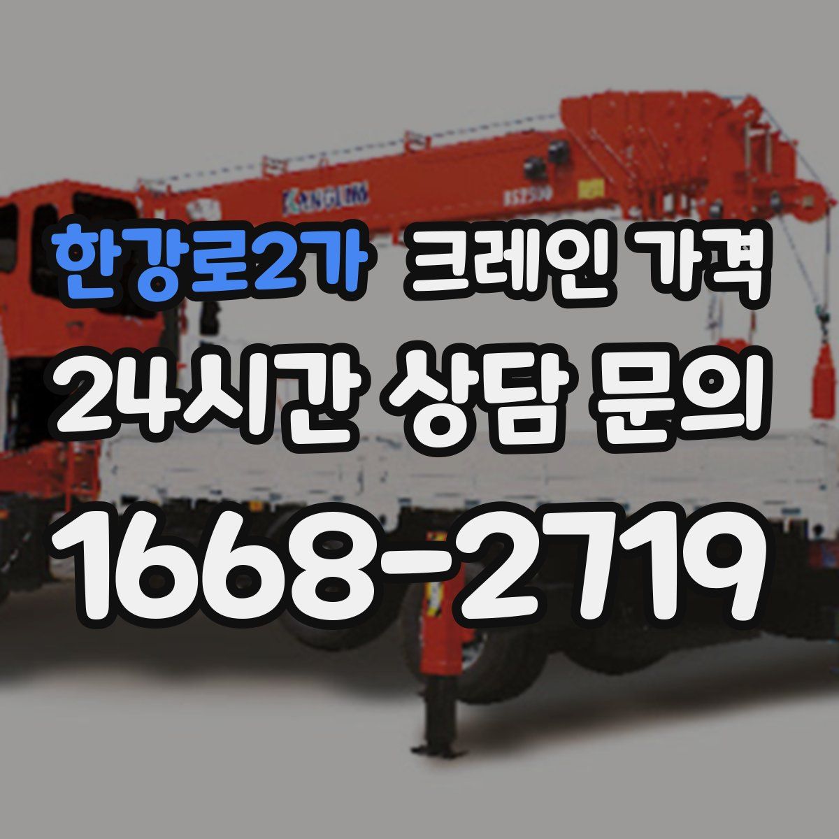 한강로2가 크레인 가격