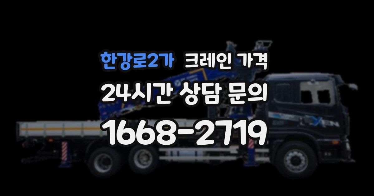 한강로2가 크레인 가격