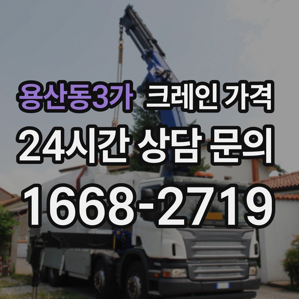 용산동3가 크레인 가격