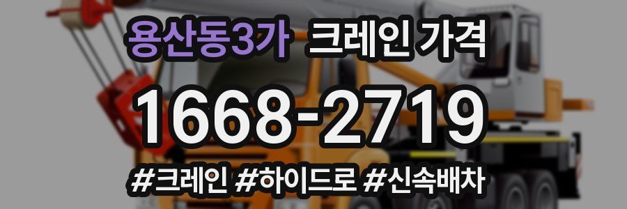 용산동3가 크레인 가격
