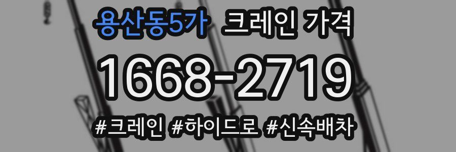 용산동5가 크레인 가격