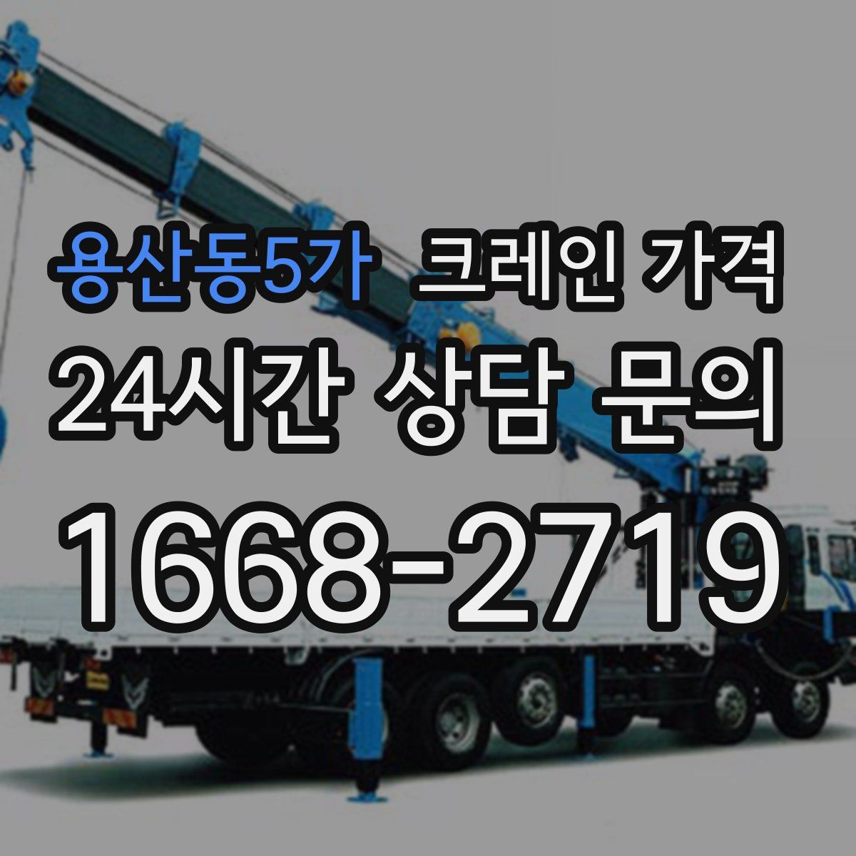 용산동5가 크레인 가격