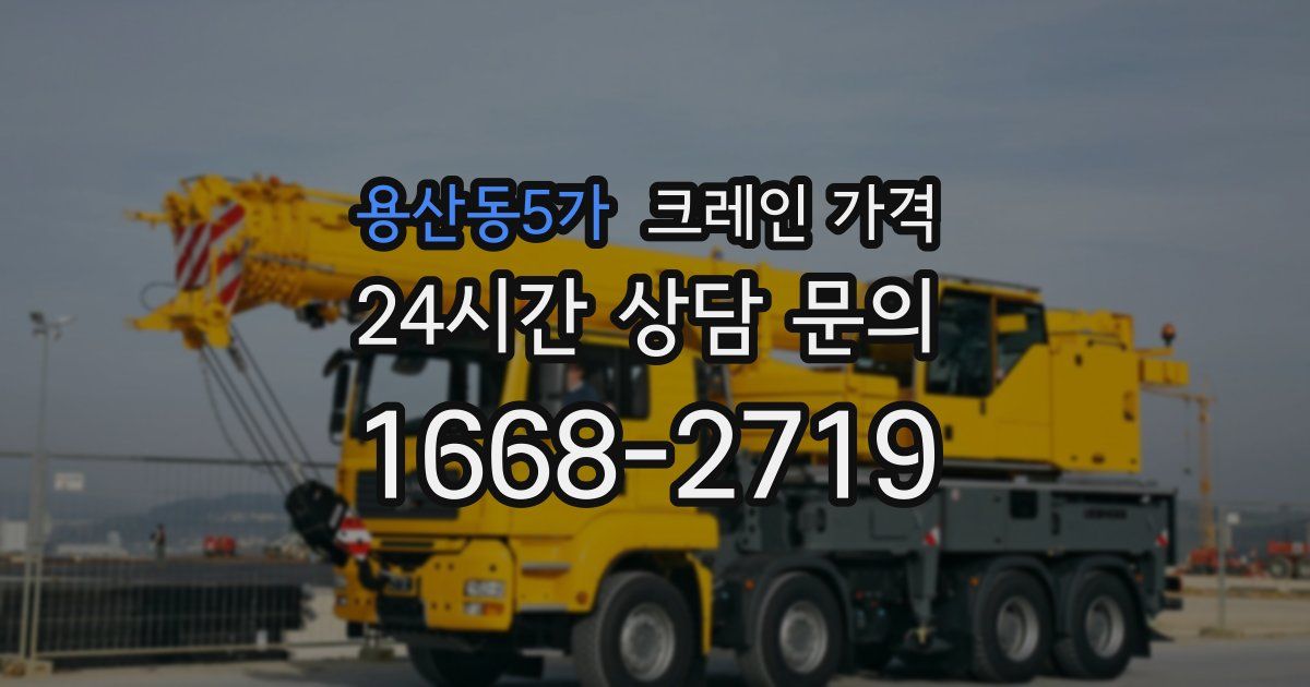 용산동5가 크레인 가격