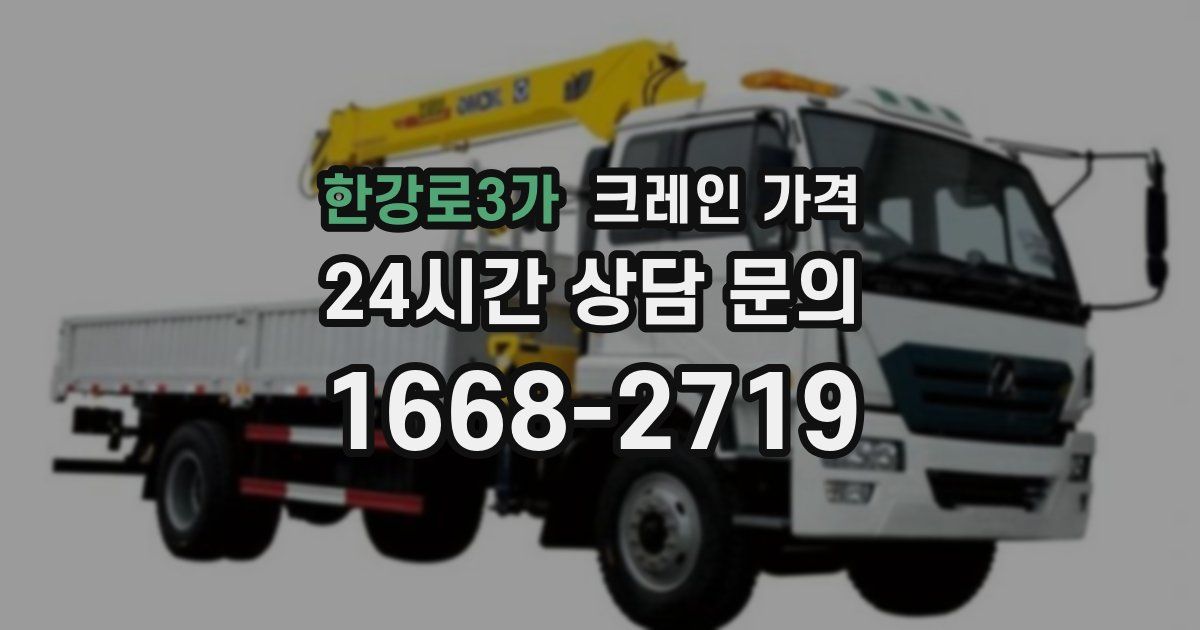 한강로3가 크레인 가격